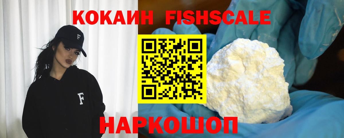 Кокаин FishScale Медногорск